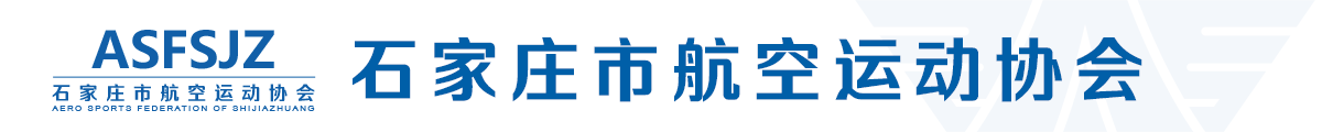 石家庄市航空运动协会